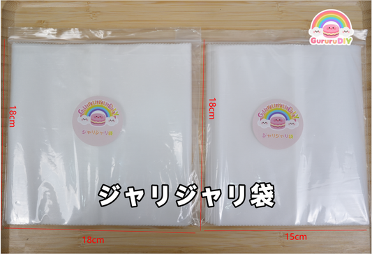 ジャリジャリ袋