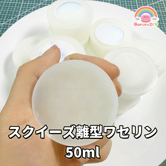 スクイ一ズ離型ワセリン 50ml