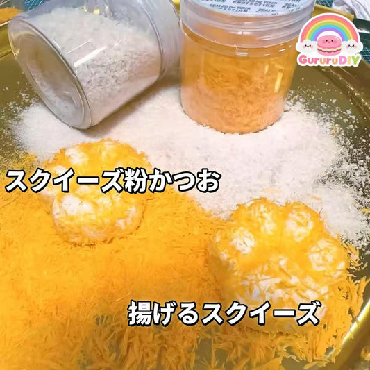 スクイ一ズ粉かつお  揚けるスクイ一ズ