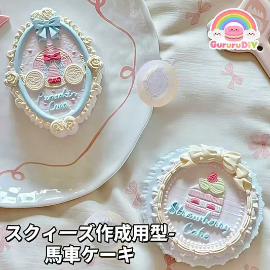 スクイ一ズ作成用型-馬車ケ一キ