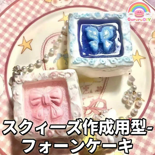 スクイ一ズ作成用型-フォ一ンゲ一キ