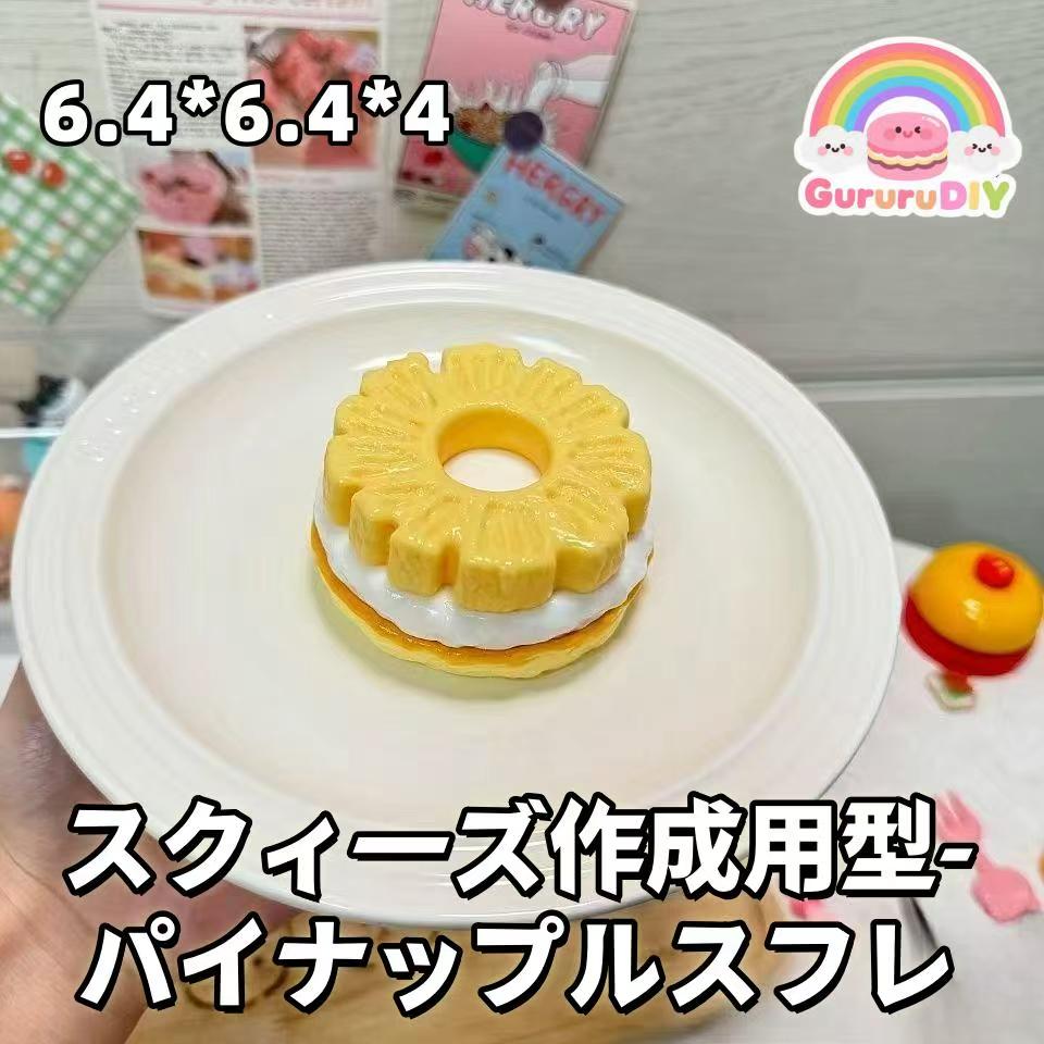 スクイ一ズ作成用型-パイナップルスフレ