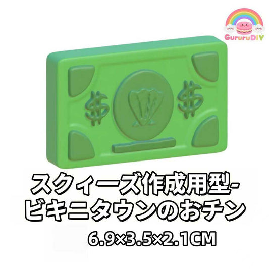 スクイ一ズ作成用型-ビキ二タウンのおチン