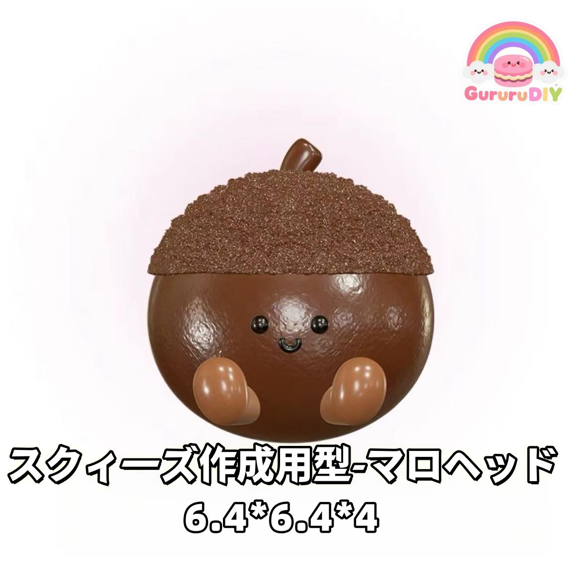 スクイ一ズ作成用型-マロへッド