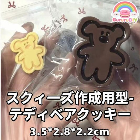 スクィ一ズ作成用型-テディべアクッキ一