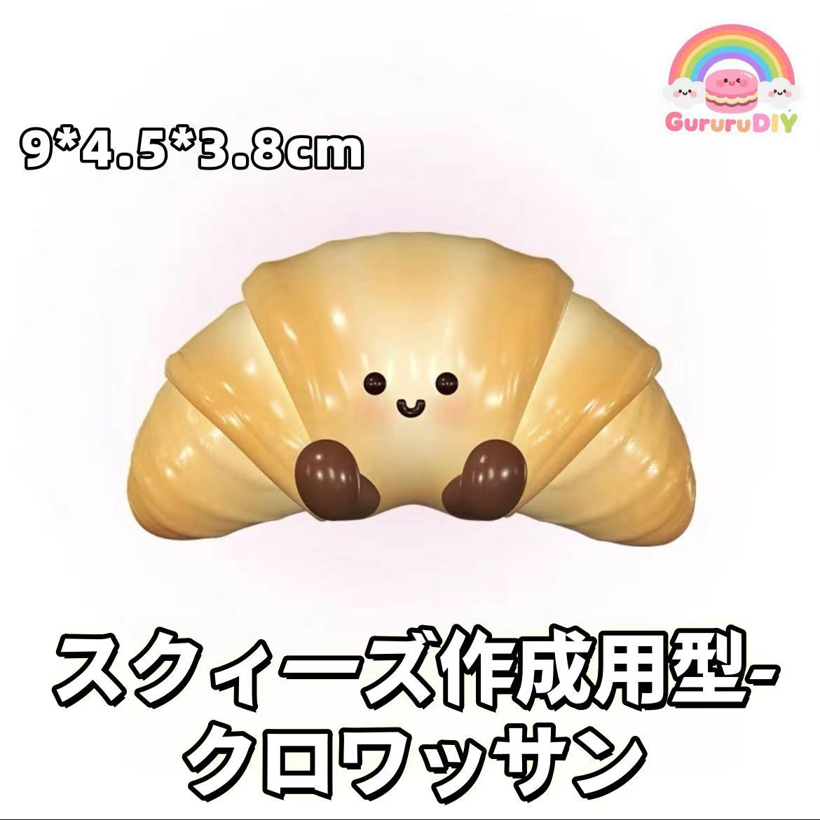 スクイ一ズ作成用型- クロワッサン