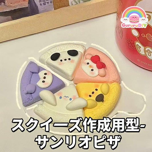 スクイ一ズ作成用型- サンリオピザ