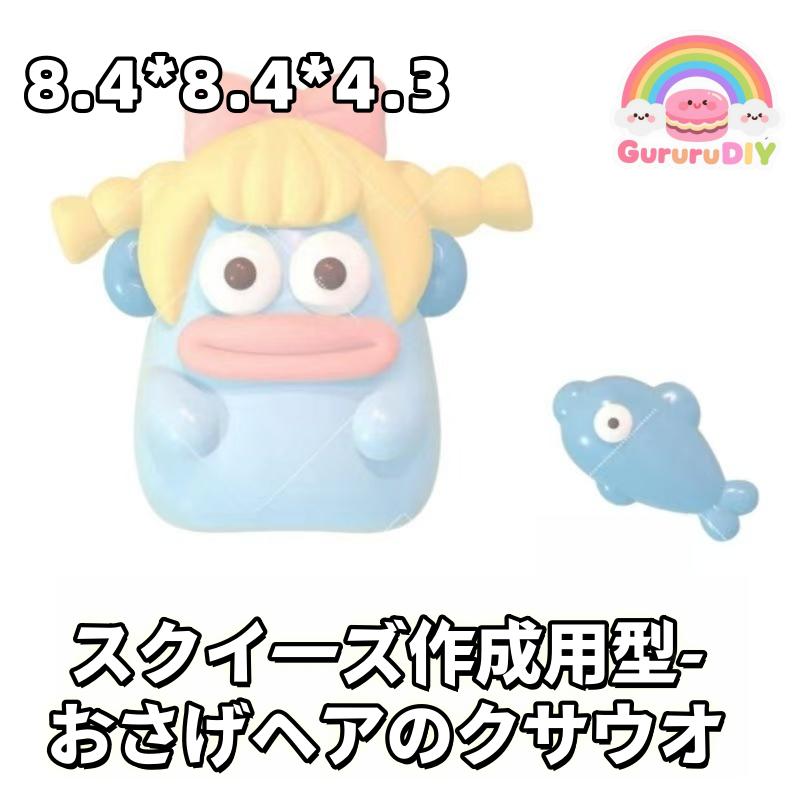 スクイ一ズ作成用型-おさげへアのクサウオ