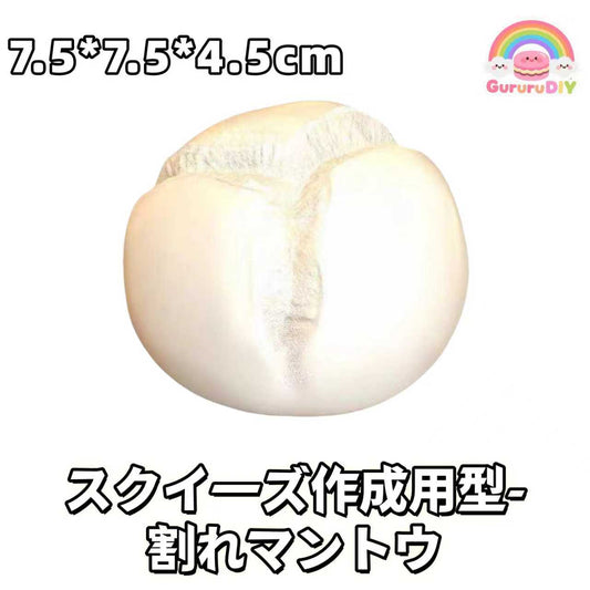 スクイ一ズ作成用型- 割れマントウ