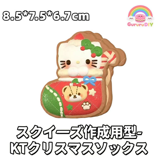 スクイ一ズ作成用型- KTクリスマスソックス