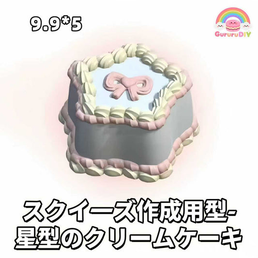 スクイ一ズ作成用型-星型のクリ一ムケ一キ