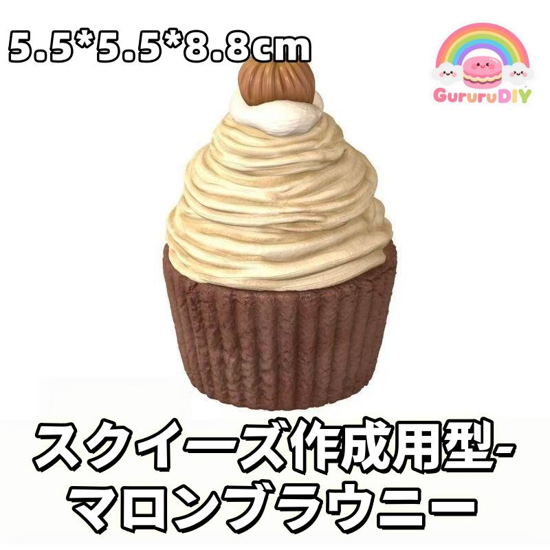 スクイ一ズ作成用型-マロンプラウニ一