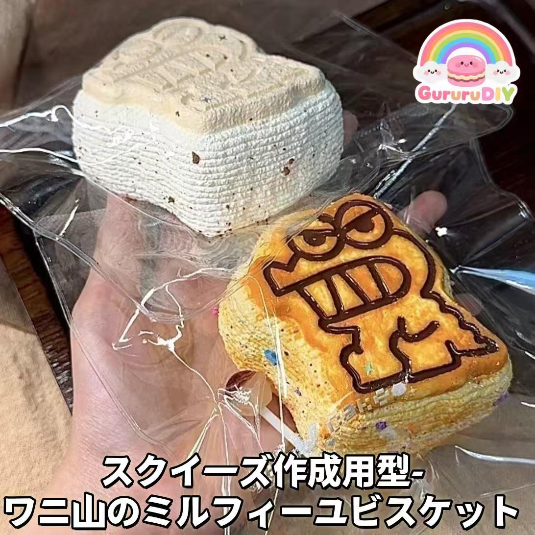 スクイ一ズ作成用型- ワニ山のミルフイ一ユビスケット