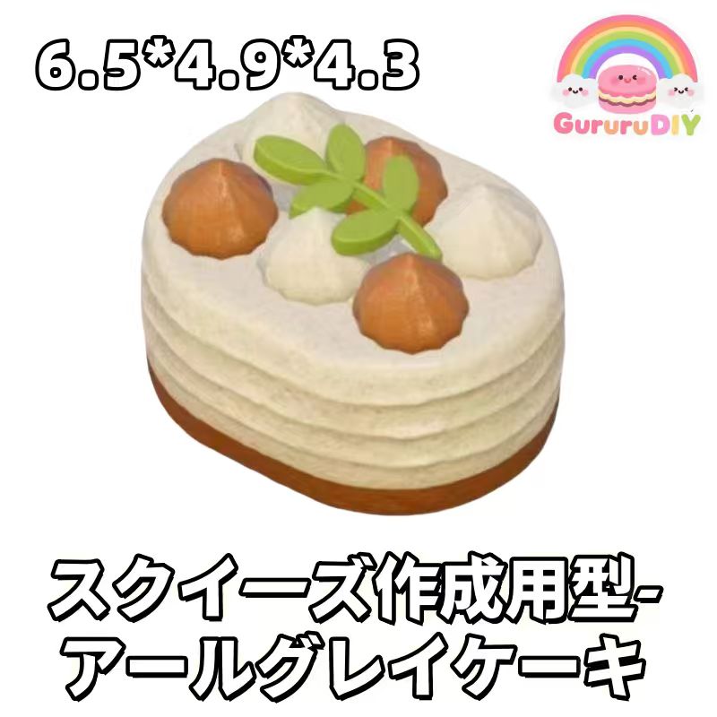 スクイ一ズ作成用型-ア一ルグレイゲ一キ