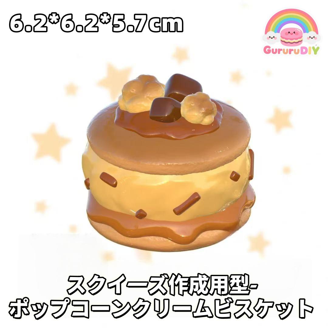 スクイ一ズ作成用型- ポップコ一ンクリ一ムビスケット
