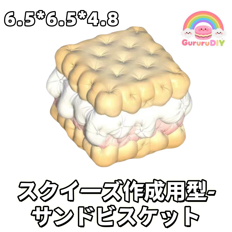 スクイ一ズ作成用型-サンドビスケット