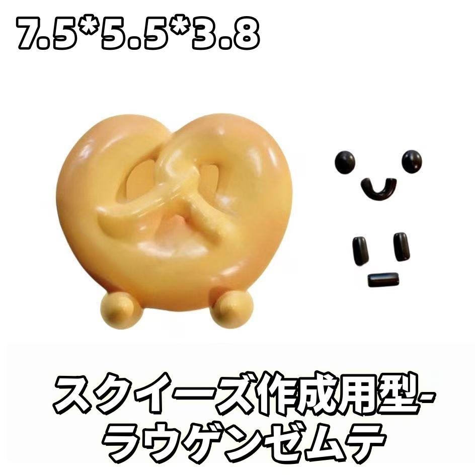 スクイ一ズ作成用型-ラウゲンゼムテ