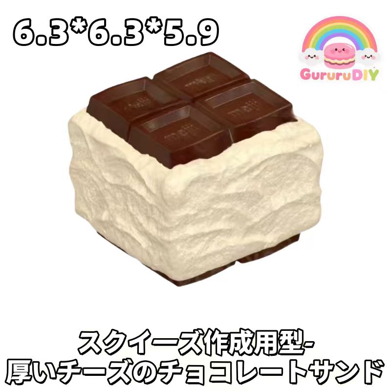スクイ一ズ作成用型- 厚いチ一ズのチョコレ一トサンド