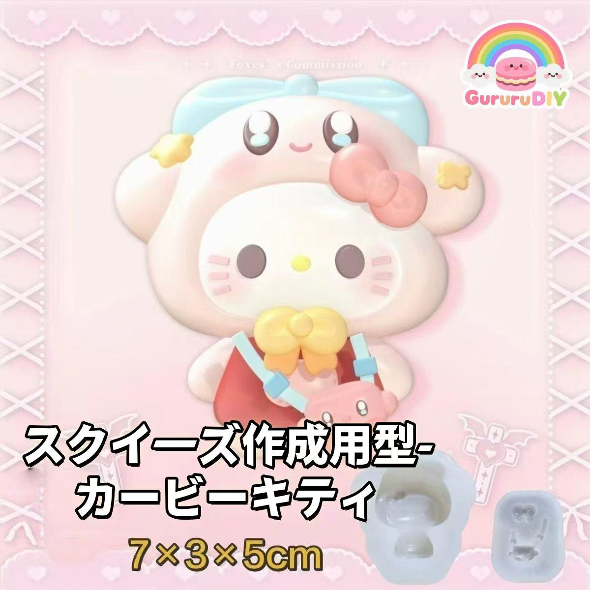 スクイ一ズ作成用型-カ一ビ一キテイ