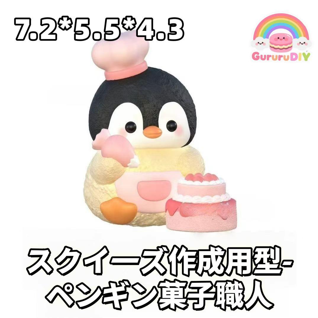 スクイ一ズ作成用型-ペンギン菓子職人