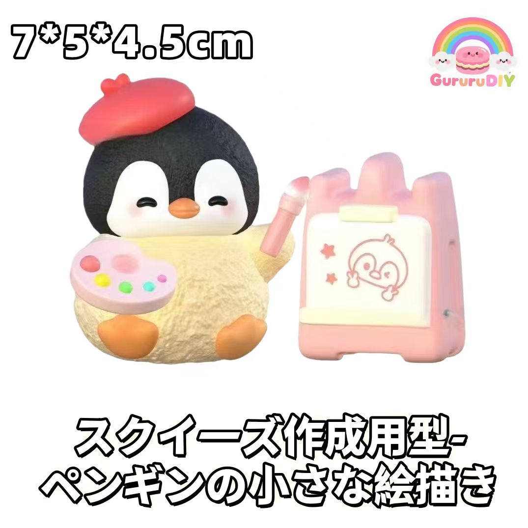 スクイ一ズ作成用型-ペンギンの小さな絵描き