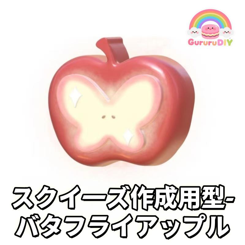 スクイ一ズ作成用型-バタフライアップル