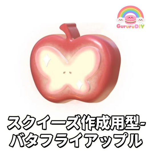 スクイ一ズ作成用型-バタフライアップル