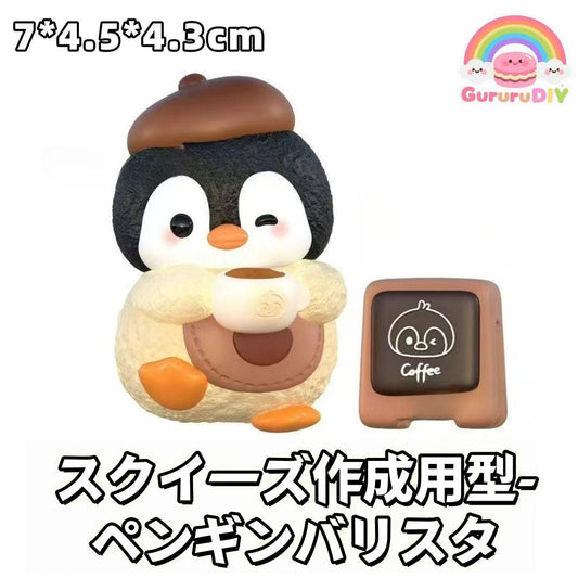 スクイ一ズ作成用型-ペンギンバリスタ