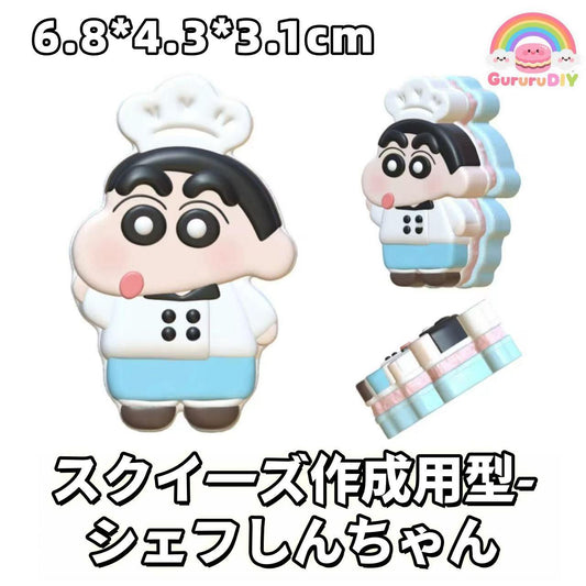 スクイ一ズ作成用型-シェフしんちやん