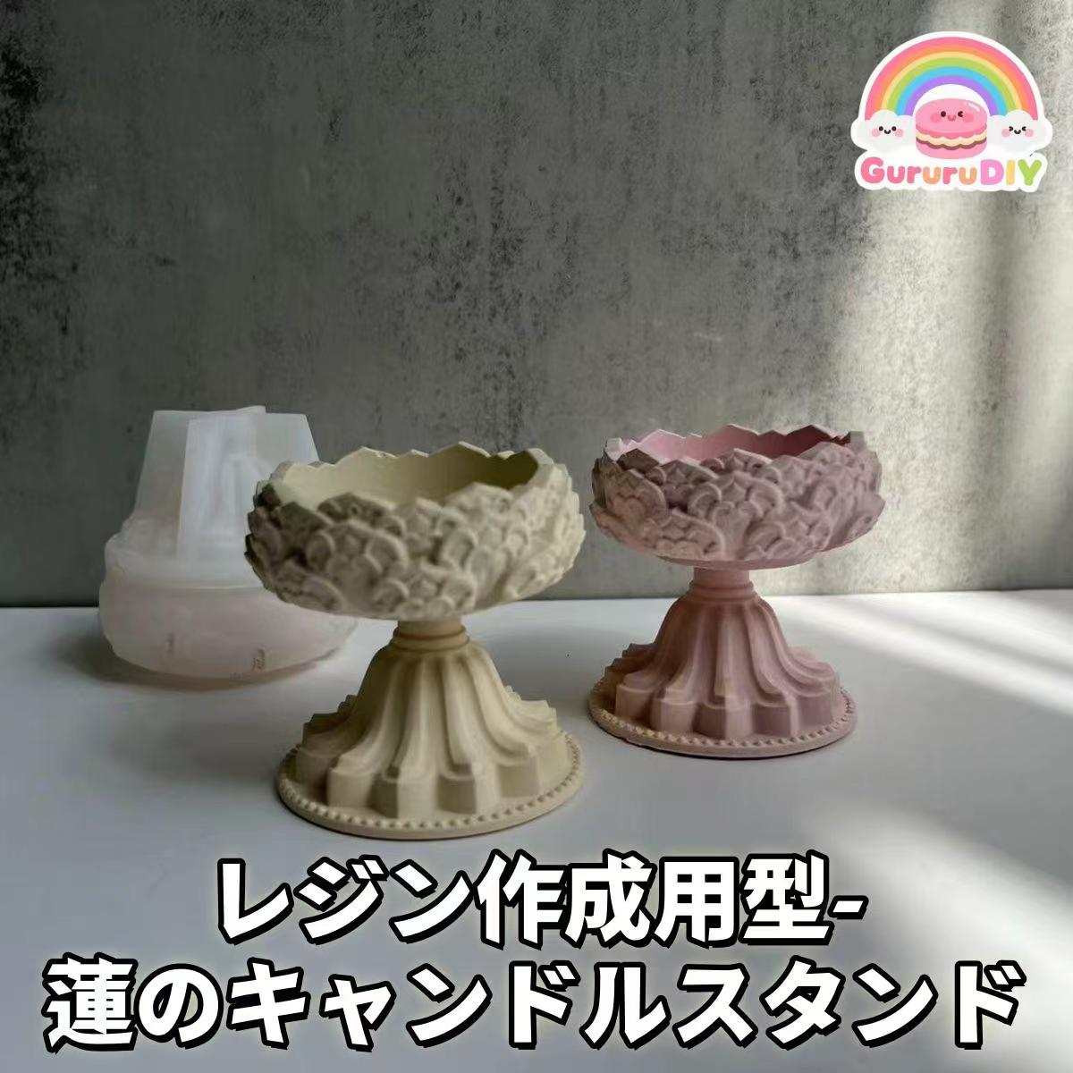 レジン作成用型-蓮のキャンドルスタンド