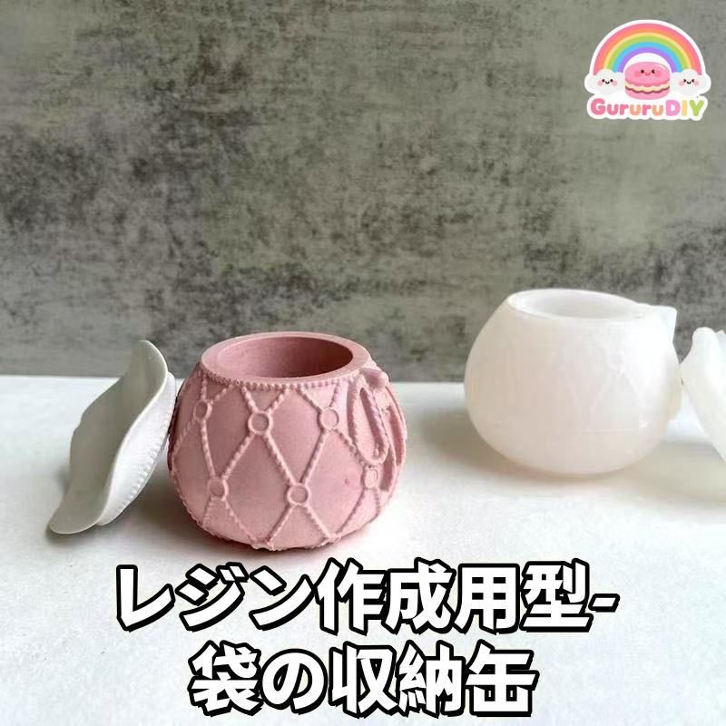 レジン作成用型-袋の収納缶