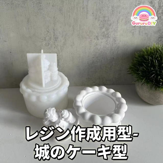 レジン作成用型-城のケ一キ型