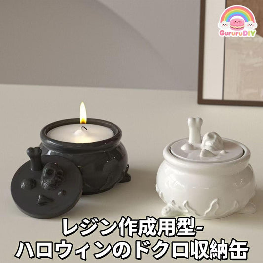 レジン作成用型- 八口ウインのドクロ収納缶