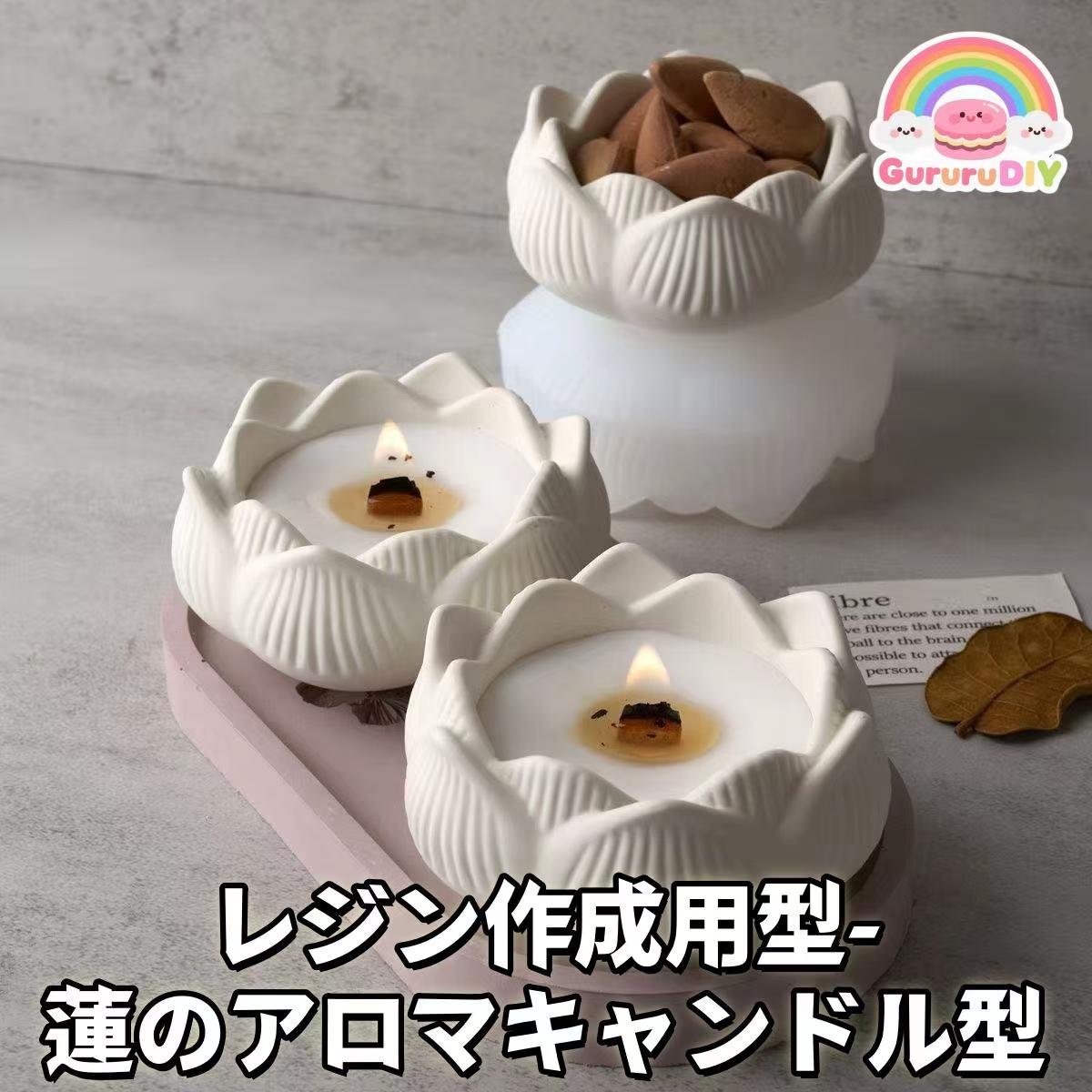 レジン作成用型-蓮のアロマキャンドル型