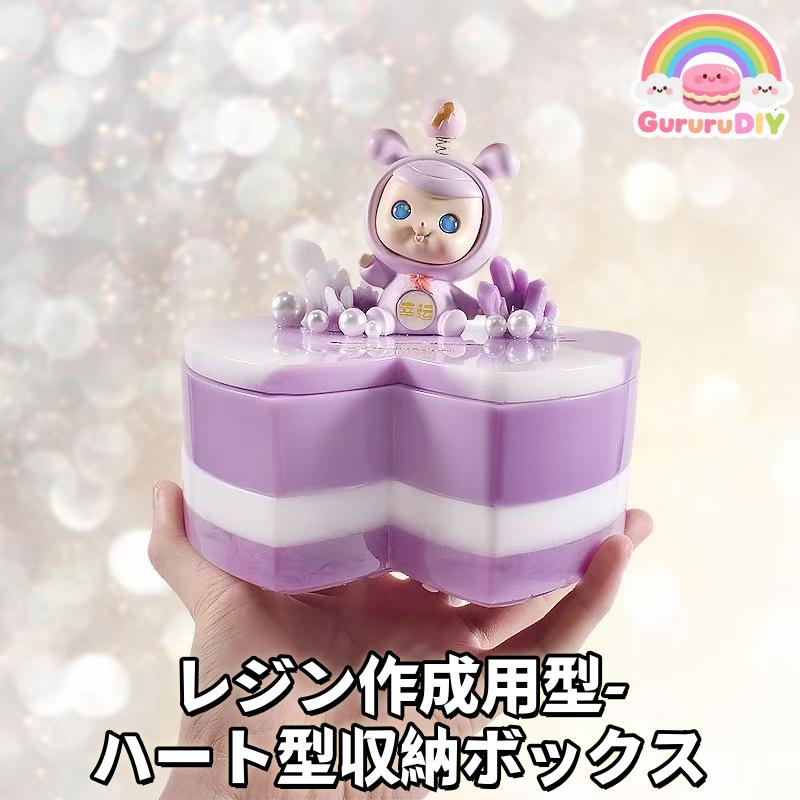 レジン作成用型-ハ一ト型収納ポックス