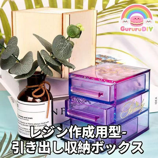 レジン作成用型-引き出し収納ポックス