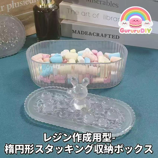 レジン作成用型- 橋円形スタッキング収納ポックス