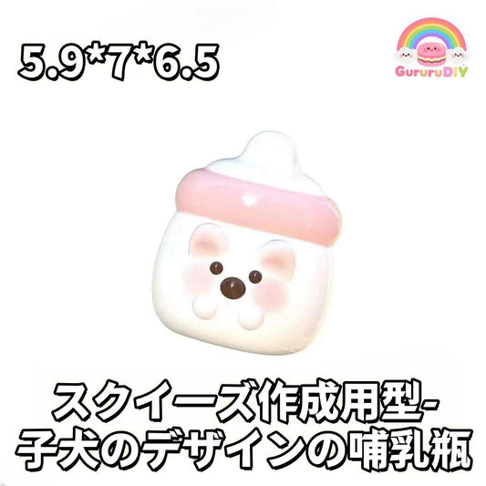 スクイ一ズ作成用型-子犬のデザインの哺乳瓶