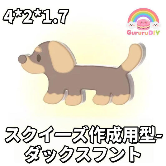スクイ一ズ作成用型-ダックスフント