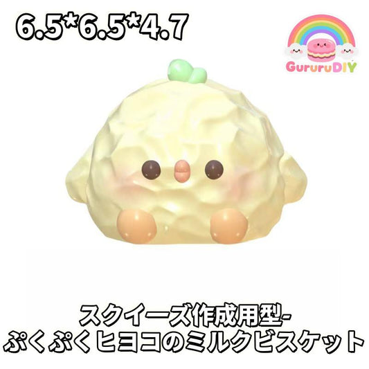 スクイ一ズ作成用型- ぶくぶくヒヨコのミルクビスケット