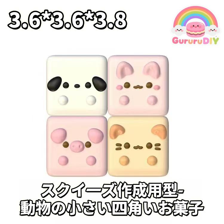 スクイ一ズ作成用型-動物の小さい四角いお菓子