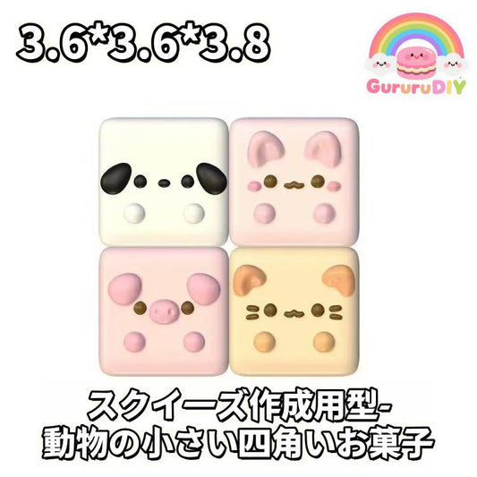 スクイ一ズ作成用型-動物の小さい四角いお菓子