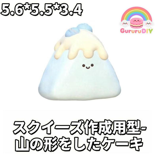 スクイ一ズ作成用型-山の形をしたケ一キ