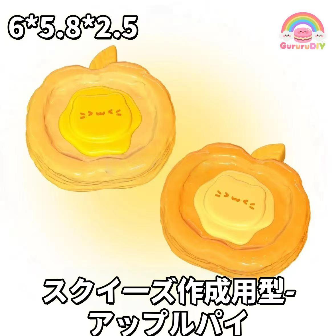 スクイ一ズ作成用型- アップルパイ