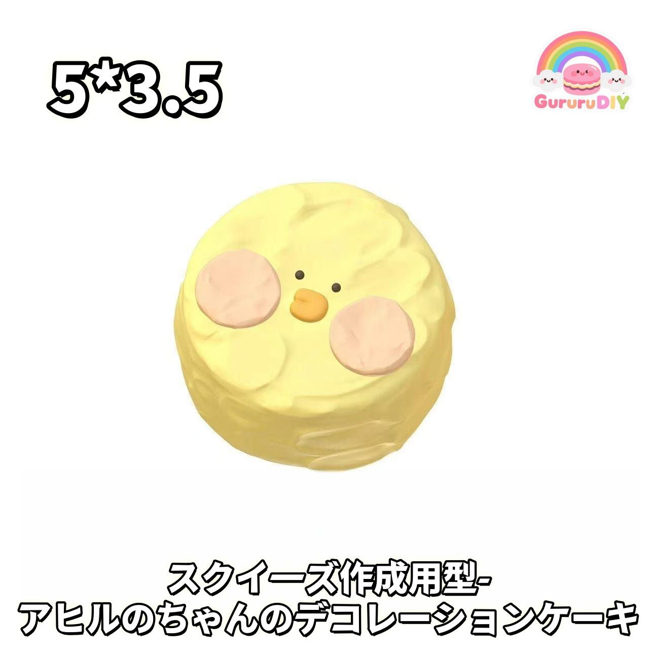 スクイ一ズ作成用型- アヒルのちやんのデコレ一ションケ一キ