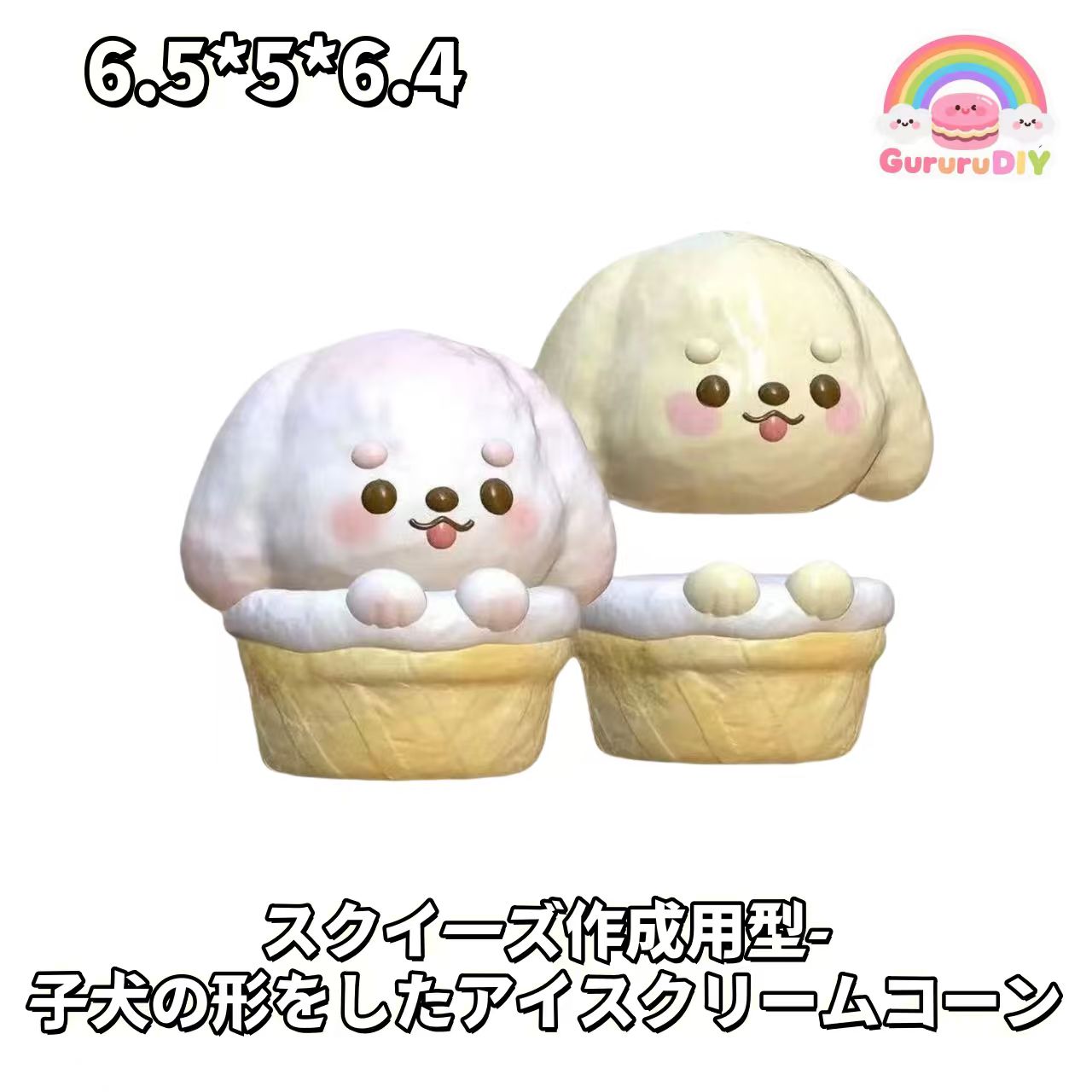 スクイ一ズ作成用型- 子犬の形をしたアイスクリ一ムコ一ン