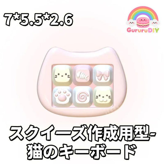 スクイ一ズ作成用型-猫のキ一ポ一ド