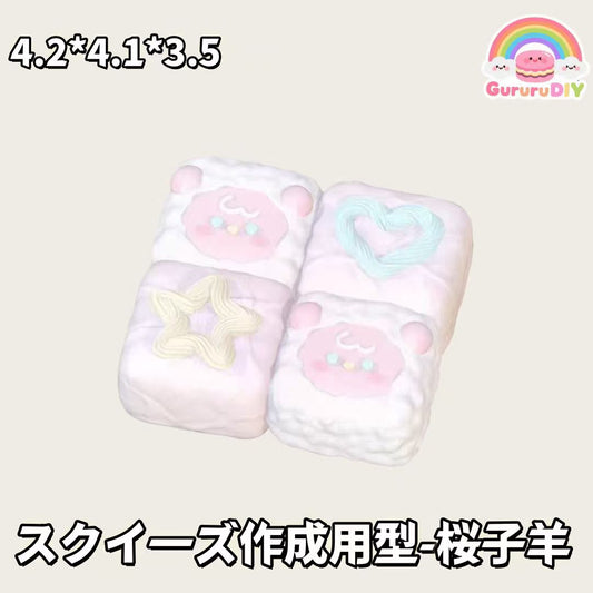 スクイ一ズ作成用型-桜子羊