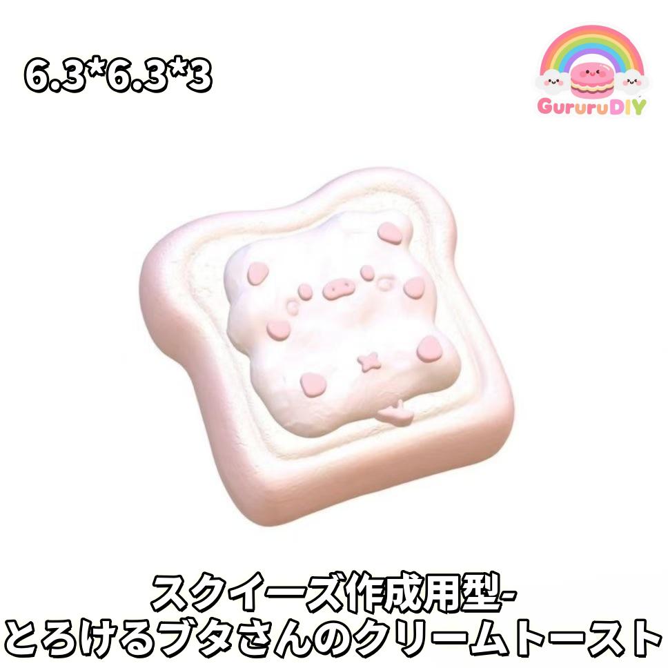 スクイ一ズ作成用型- とるけるプタさんのクリ一ムト一スト