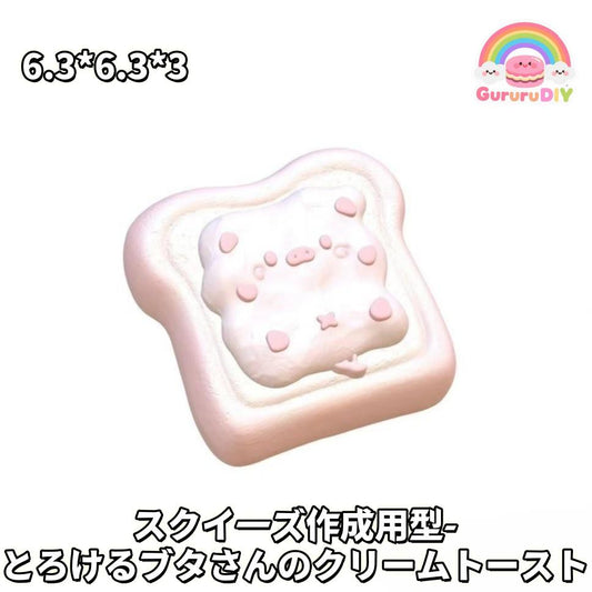 スクイ一ズ作成用型- とるけるプタさんのクリ一ムト一スト